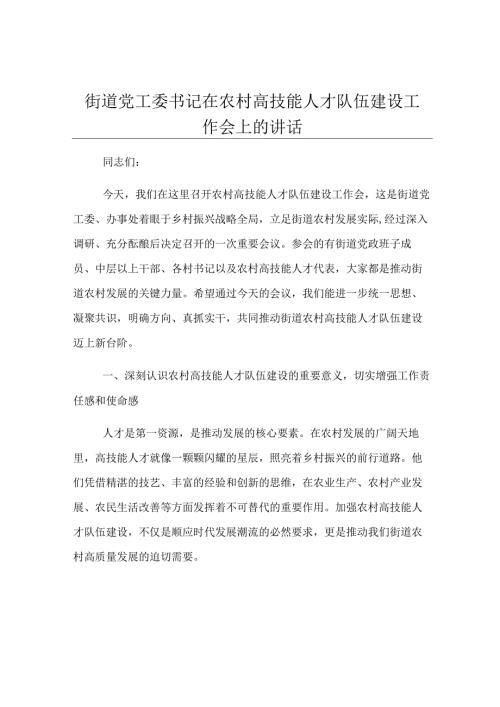 街道党工委书记在农村高技能人才队伍建设工作会上的讲话.docx