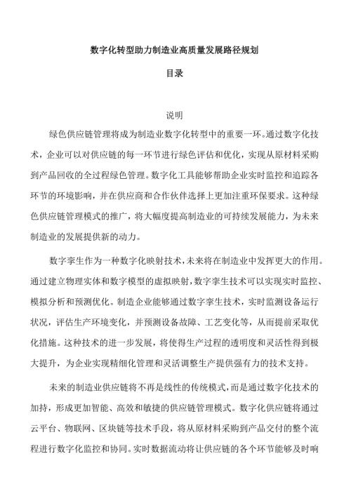 数字化转型助力制造业高质量发展路径规划.docx