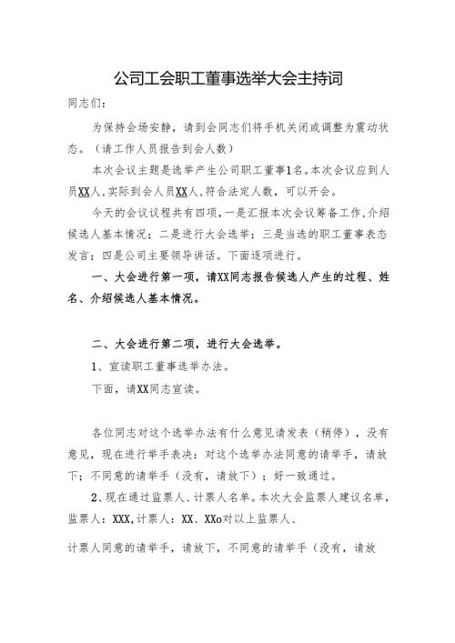 公司工会职工董事选举大会主持词.docx