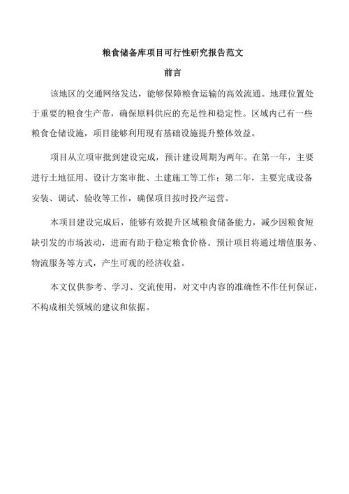 粮食储备库项目可行性研究报告范文.docx