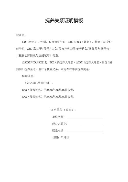 抚养关系证明模板.docx