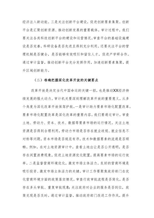 审计机关领导干部在理论学习中心组专题学习全国“两会”精神研讨交流会上的发言范文.docx
