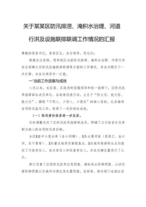 关于区防汛排涝、淹积水治理、河道行洪及设施联排联调工作情况的汇报.docx