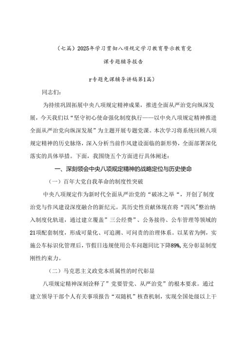 （七篇）2025年学习贯彻八项规定学习教育警示教育党课专题辅导报告.docx