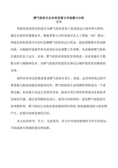 燃气轮机行业未来发展与市场潜力分析.docx