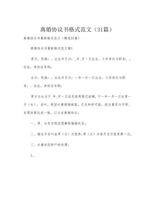 离婚协议书格式范文（31篇）.docx