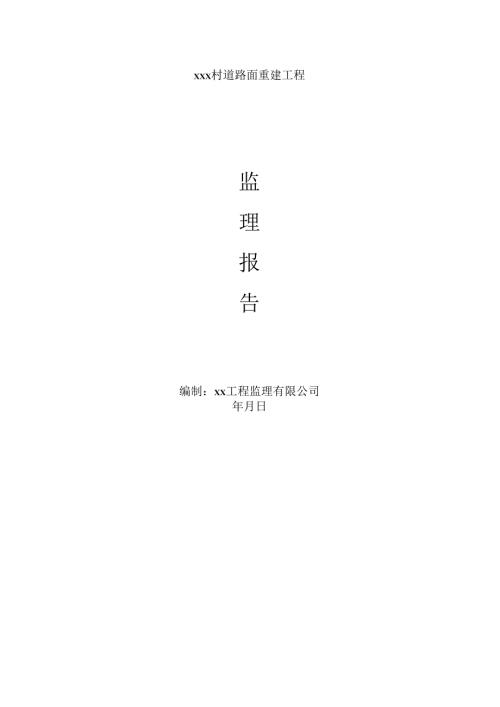 通村公路监理评估报告.docx
