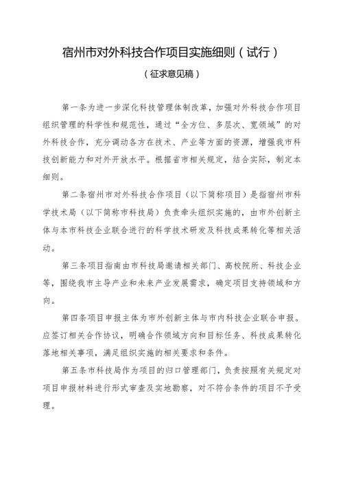 宿州市对外科技合作项目实施细则（试行）（征求意见稿）.docx