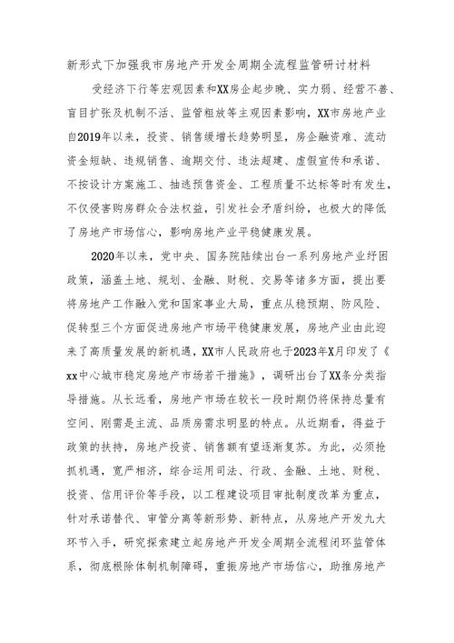 新形式下加强我市房地产开发全周期全流程监管研讨材料.docx