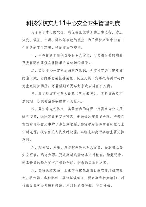 科技学校实训中心安全卫生管理制度.docx