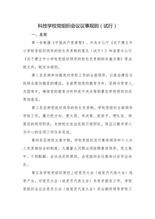 科技学校党组织会议议事规则（试行）.docx