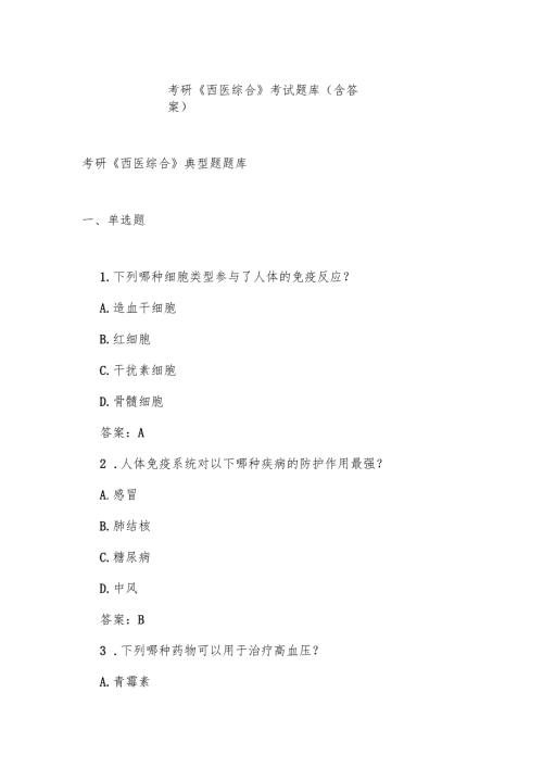 考研《西医综合》考试题库(含答案).docx