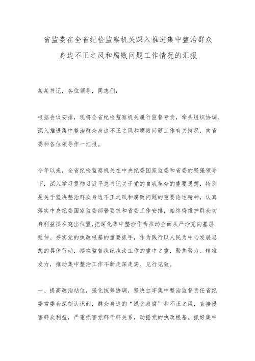 省监委在全省纪检监察机关深入推进集中整治群众身边不正之风和腐败问题工作情况的汇报.docx