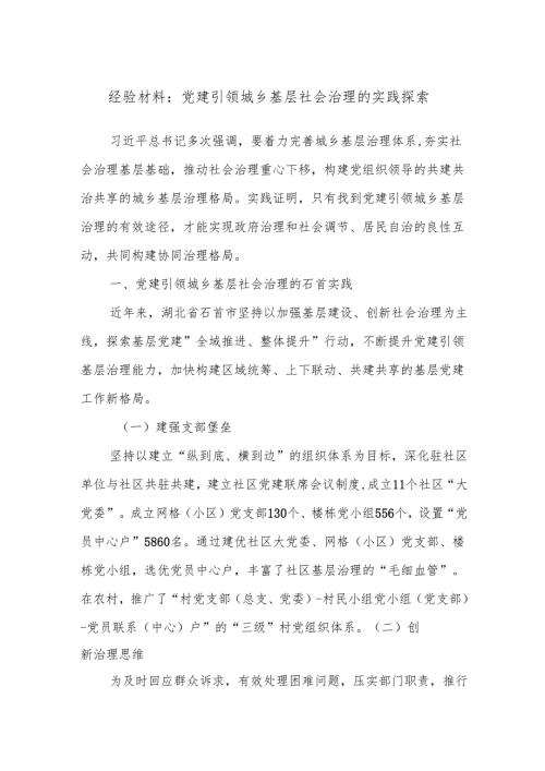 经验材料：党建引领城乡基层社会治理的实践探索.docx