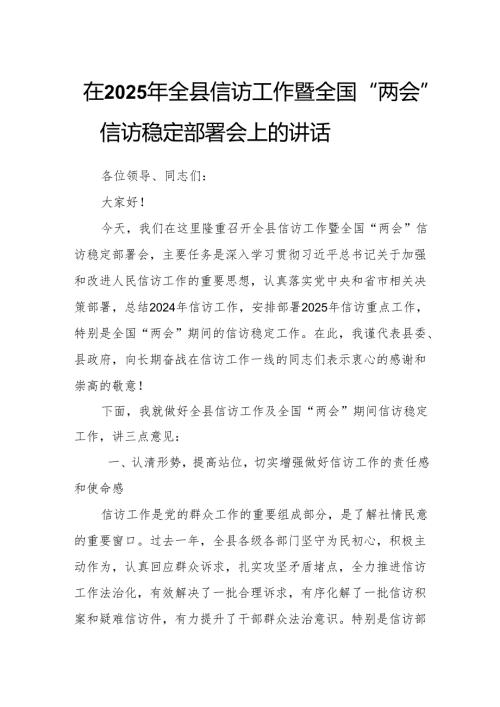 在2025年全县信访工作暨全国“两会”信访稳定部署会上的讲话.docx