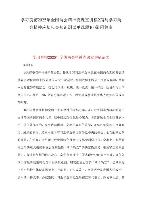 学习贯彻2025年全国两会精神党课宣讲稿2篇与学习两会精神应知应会知识测试单选题100道附答案.docx