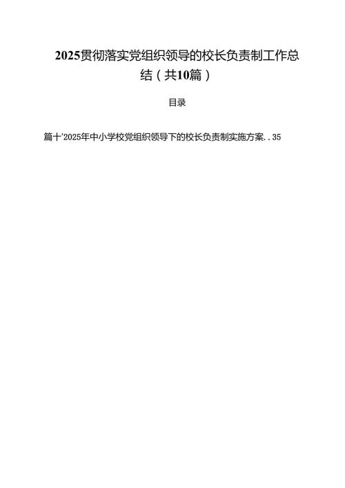 贯彻落实组织领导的校长负责制工作总结10篇(最新精选).docx