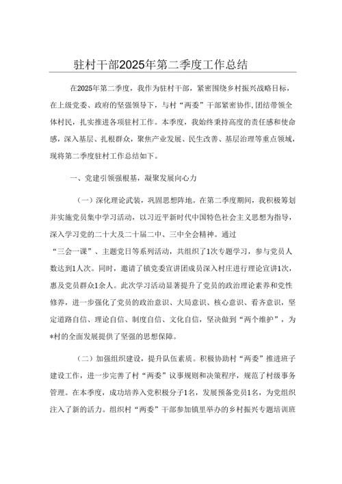 驻村干部2025年第二季度工作总结.docx