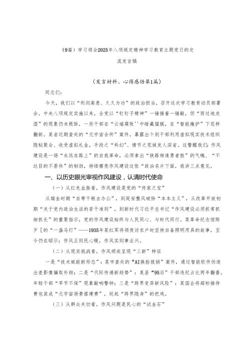 （9篇）学习领会2025年八项规定精神学习教育主题党日的交流发言稿.docx