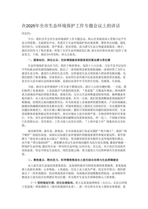 在2025年全市生态环境保护工作专题会议上的讲话.docx
