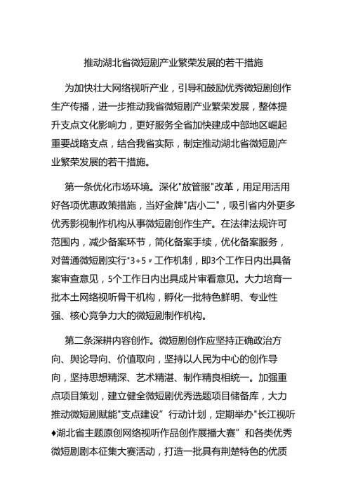 推动湖北省微短剧产业繁荣发展的若干措施.docx