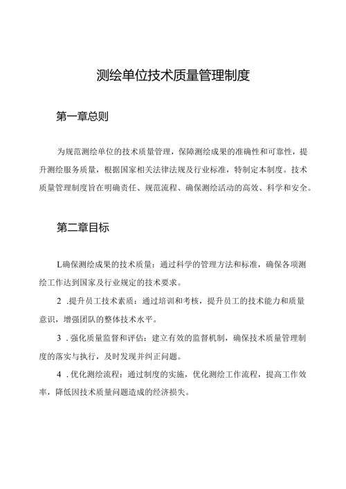 测绘单位技术质量管理制度.docx