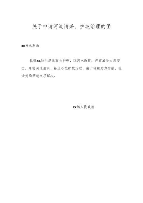 关于申请河道清淤、护坡治理的函.docx