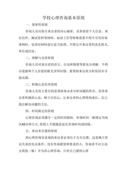 学校心理咨询基本原则.docx