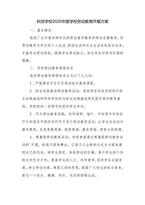 科技学校2025年度学校劳动教育开展方案.docx