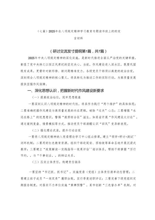 （七篇）2025年在八项规定精神学习教育专题读书班上的的发言材料.docx