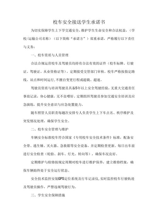 校车安全接送学生承诺书.docx