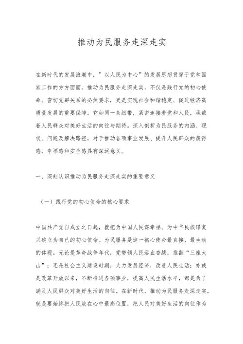 推动为民服务走深走实.docx