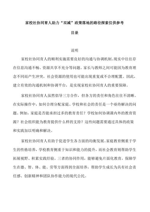 家校社协同育人助力“双减”政策落地的路径探索仅供参考.docx