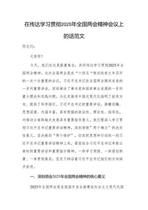 在传达学习贯彻2025年全国两会精神会议上的讲话范文.docx