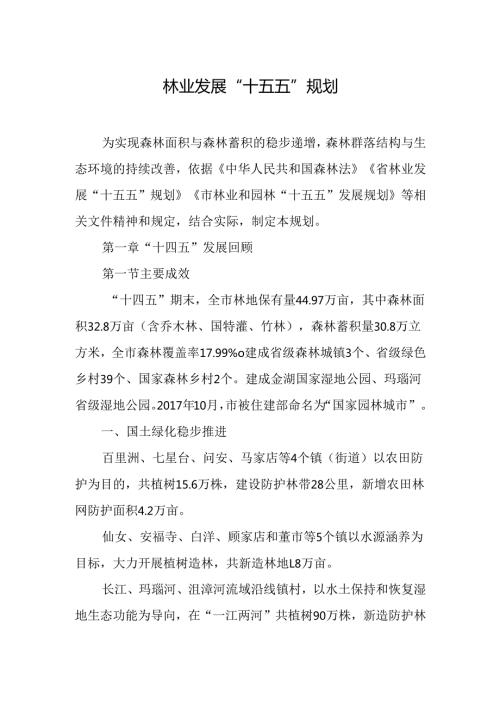 林业发展“十五五”规划.docx