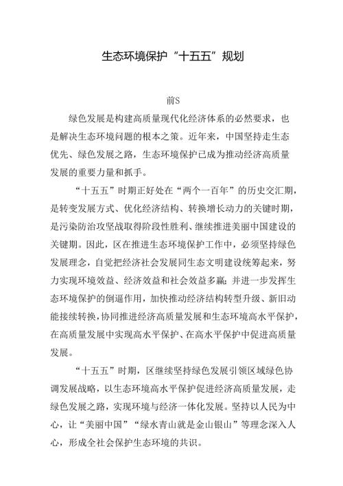 生态环境保护“十五五”规划.docx