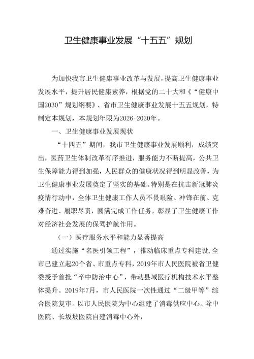 卫生健康事业发展“十五五”规划.docx