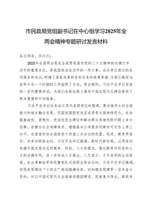 市民政局党组副书记在中心组学习2025年全国两会精神专题研讨发言材料.docx