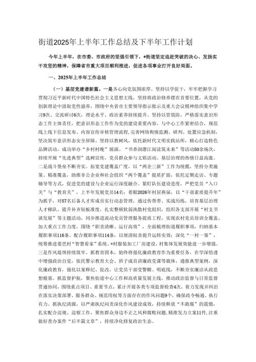 街道2025年上半年工作总结及下半年工作计划.docx