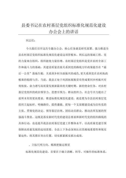 县委书记在农村基层党组织标准化规范化建设办公会上的讲话.docx