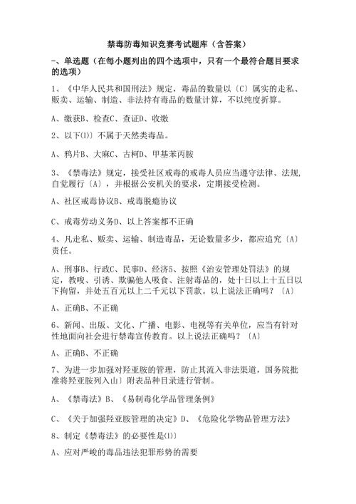 禁毒防毒知识竞赛考试题库(含答案).docx