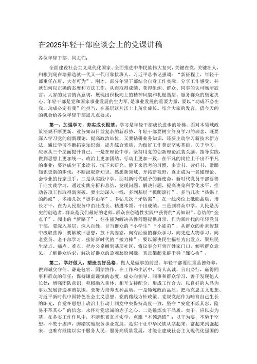 在2025年轻干部座谈会上的党课讲稿.docx
