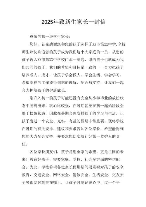 学校2025年致《新生家长》的一封信 （3份）_68.docx