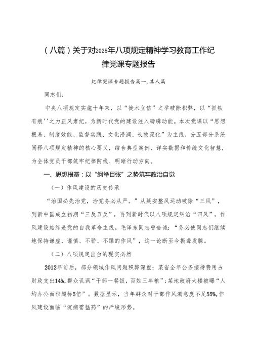 （八篇）关于对2025年八项规定精神学习教育工作纪律党课专题报告.docx