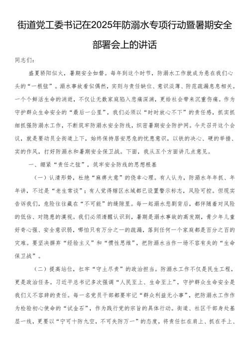街道党工委书记在2025年防溺水专项行动暨暑期安全部署会上的讲话.docx