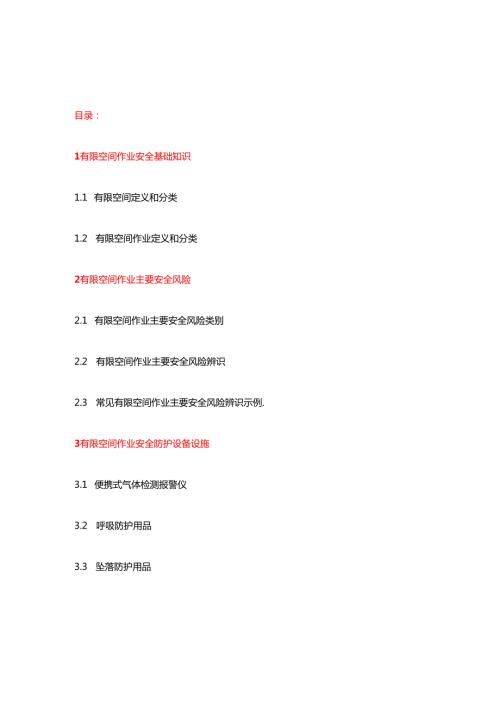 有限空间作业安全指导手册全链条管理完整版.docx