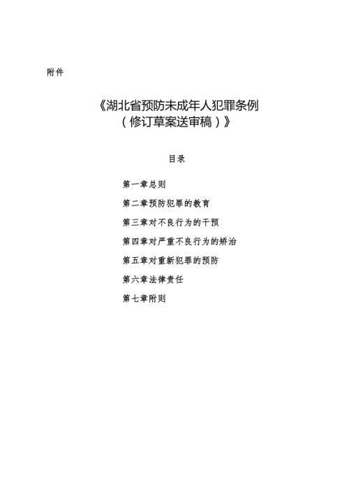 湖北省预防未成年人犯罪条例（修订草案送审稿）.docx