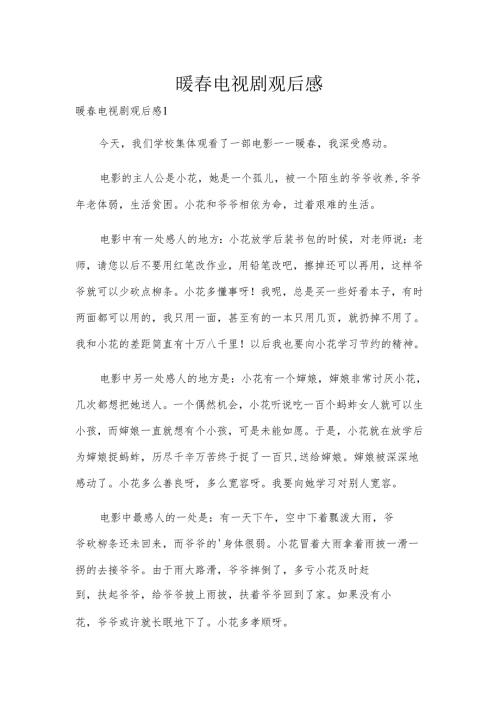 暖春电视剧观后感.docx