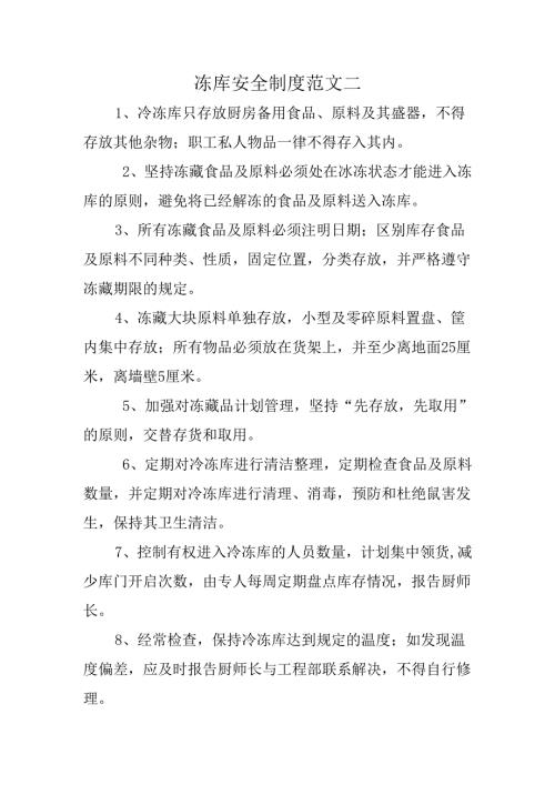 冻库安全制度范文二.docx