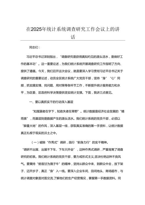 在2025年统计系统调查研究工作会议上的讲话.docx